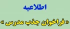جذب مدرس حق التدریس