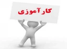 فرم ثبت نام کارآموزی