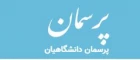 پرسمان دانشگاهیان