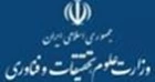وزارت علوم ، تحقیقات و فناوری