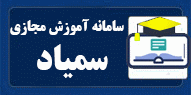 فایلهای آموزشی سامانه سمیاد ویژه دانشجویان